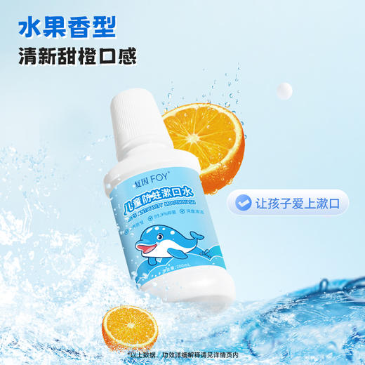 复因FOY儿童防蛀漱口水200ml 多重防蛀 儿童专研温和不刺激 商品图5