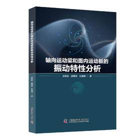 轴向运动梁和面内运动板的振动特性分析