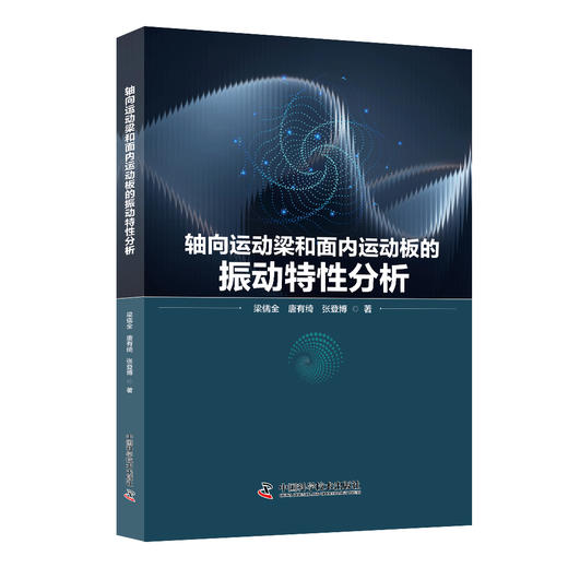 轴向运动梁和面内运动板的振动特性分析 商品图0