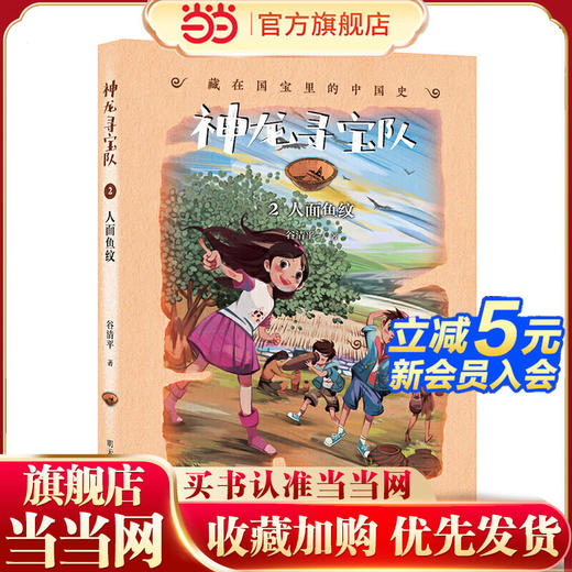 神龙寻宝队——藏在国宝里的中国史（2）人面鱼纹 商品图1