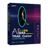 人人都是AI程序员：TRAE+Cursor 从0到1全栈实战 商品缩略图0