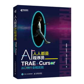 人人都是AI程序员：TRAE+Cursor 从0到1全栈实战