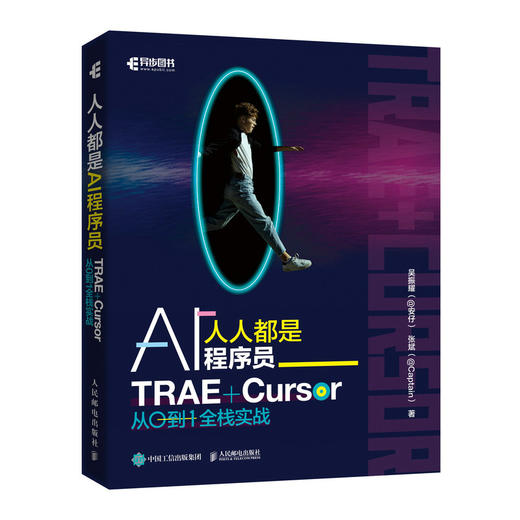 人人都是AI程序员：TRAE+Cursor 从0到1全栈实战 商品图0