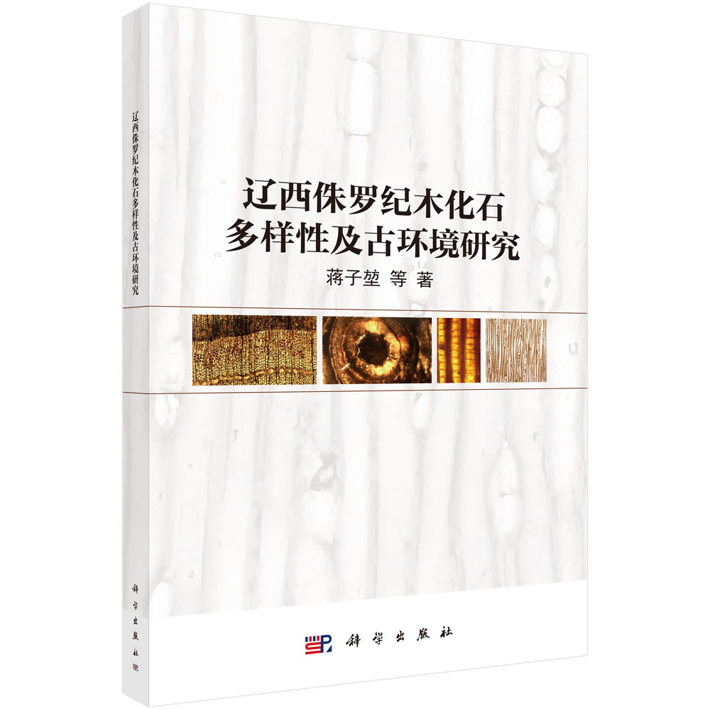 辽西侏罗纪木化石多样性及古环境研究