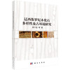 辽西侏罗纪木化石多样性及古环境研究 商品缩略图0
