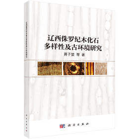 辽西侏罗纪木化石多样性及古环境研究