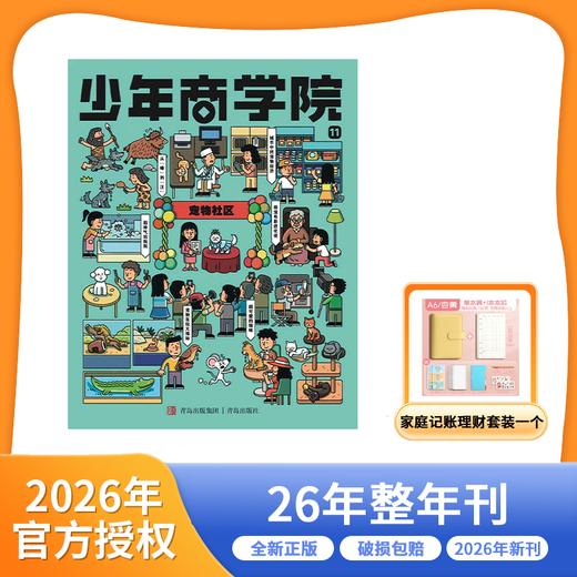 少年商学院 2026年1-12月起订整年刊 商品图0