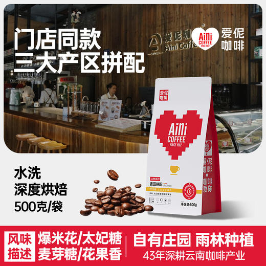 【三大产区拼配】爱伲庄园 麦田拼配 意市深烘咖啡豆 500g/袋 商品图0