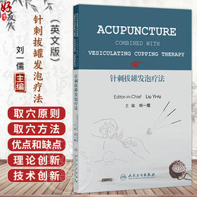 针刺拔罐发泡疗法(英文)刘一儒 治疗各科疾病的新技术针刺拔罐发泡疗法 适应中医针灸在临床医疗和医学科学研究的需要人民卫生出版社