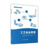 工艺安全管理（安全生产培训系列丛书） 商品缩略图0