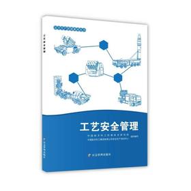 工艺安全管理（安全生产培训系列丛书）