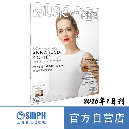 音乐爱好者2026年1月刊 商品图0
