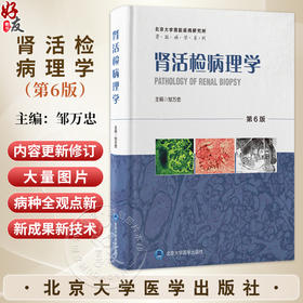 肾活检病理学第6六版 邹万忠 包含北京大学病理学系第一医院肾内科和肾脏疾病研究所多年积累的大量肾活检等资料北京大学医学出版社