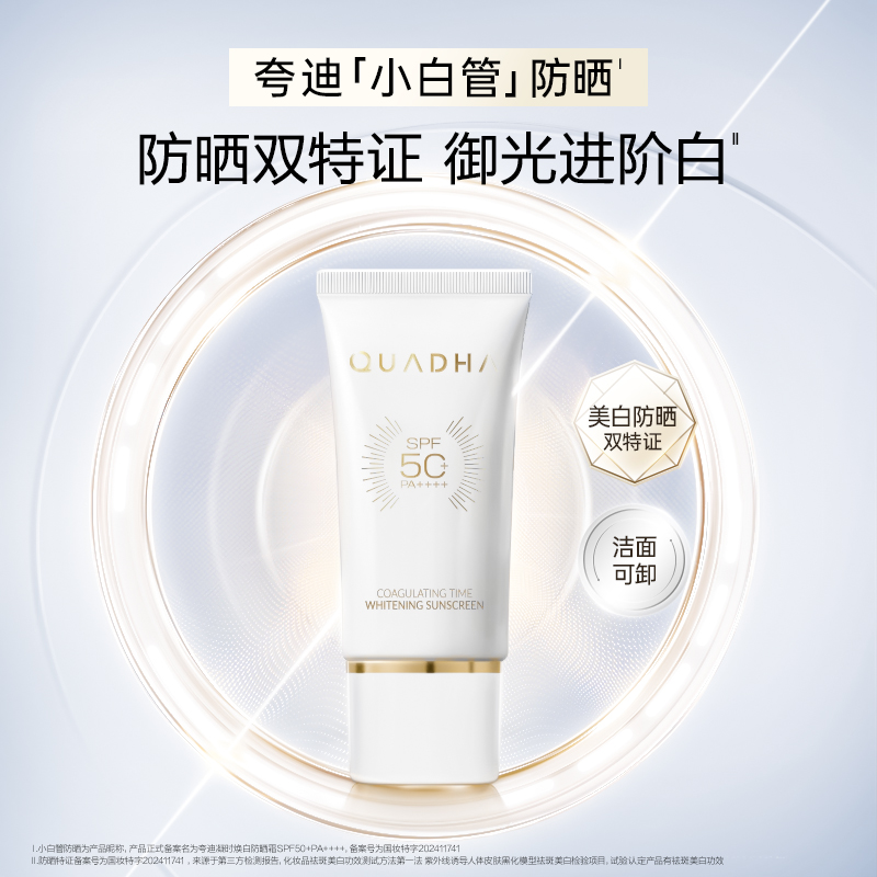 夸迪凝时焕白防晒霜SPF50+PA+++🔺全波段御光🔺三重养肤