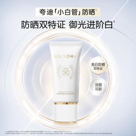 夸迪凝时焕白防晒霜SPF50+PA+++🔺全波段御光🔺三重养肤