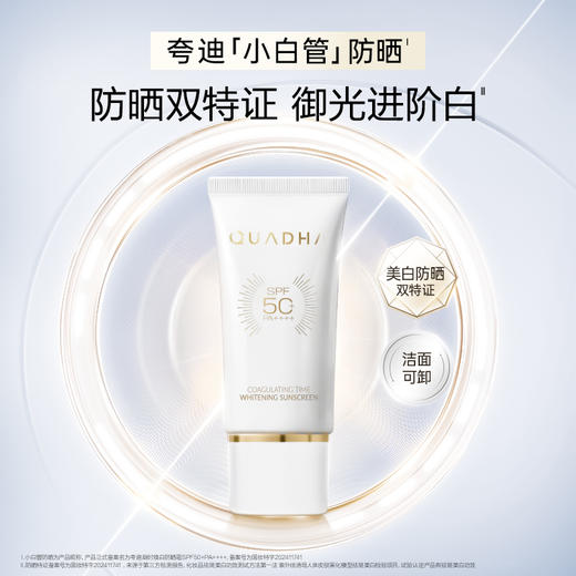 【夸迪小白管】凝时焕白防晒霜SPF50+PA+++（效期28年）全波段御光三重养肤 商品图1