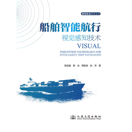 船舶智能航行视觉感知技术 商品图3
