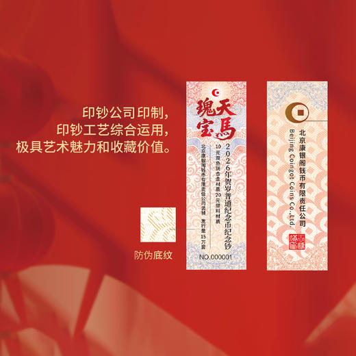 【康银阁装帧】2026天马瑰宝一币一钞套装 五虎龙骧盲盒版 骏驰九州连号钞 商品图3
