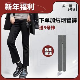 2.26之后发！买就送打底袜！满分王炸裤【蓓米莉Bimilie加绒烟管裤】版型太好了，修饰腿型超绝🔥内里加绒，狠狠锁住温暖 ✅高腰烟管九分裤型，遮胯显瘦，显腿直 ✅裤子四面弹超舒适，版型遮肉不挑人！