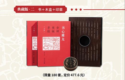 【限量典藏版】书心雕龙:古旧书版寻踪(上、下卷)韦力/著【裸背精装·刷边微雕·雕版函盒·珍藏编号·限量定制周边(木刻印章+原版古书筒子页)】 商品图8