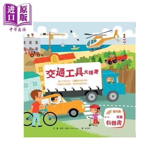 【中商原版】交通工具大搜查   Charlie P   阁林出版   港台原版 商品图0