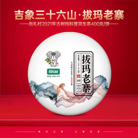 尚礼村2021年吉象三十六山之拔玛老寨400g