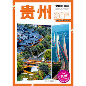 中国自驾游·贵州