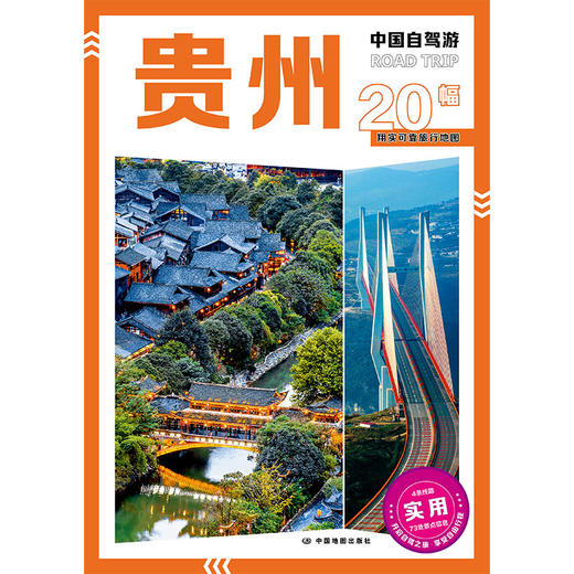 中国自驾游·贵州 商品图0