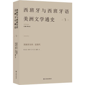 西班牙文学：近现代