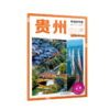中国自驾游·贵州 商品缩略图2