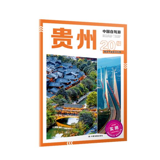 中国自驾游·贵州 商品图2