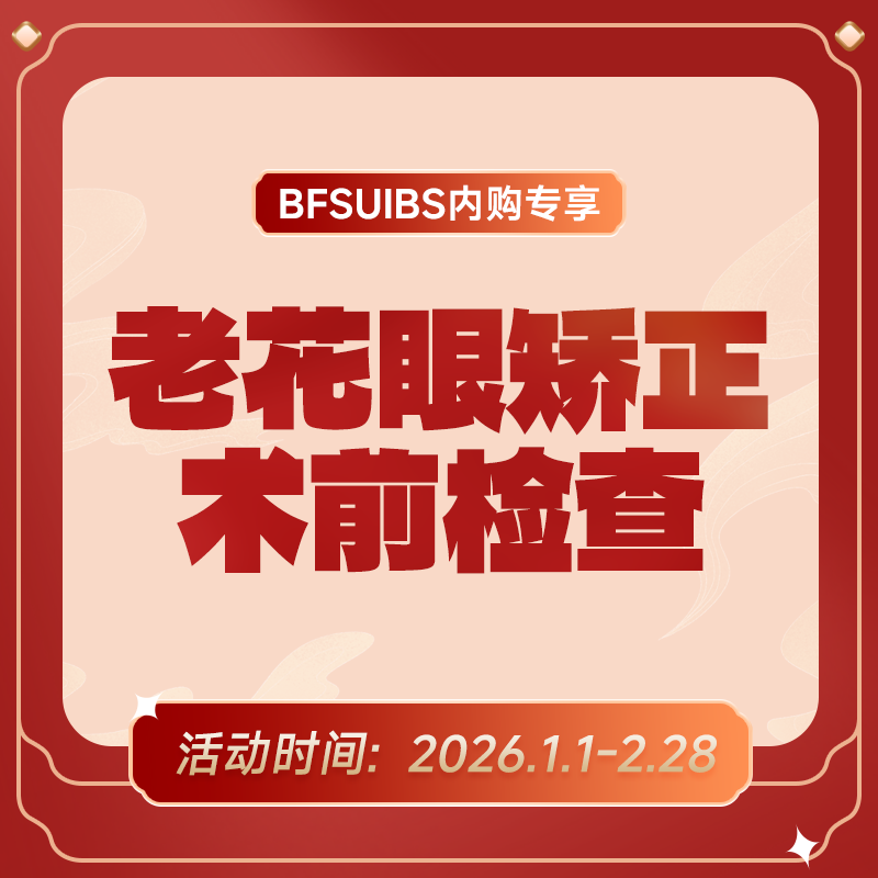 BFSUIBS专享丨老花眼矫正手术术前检查