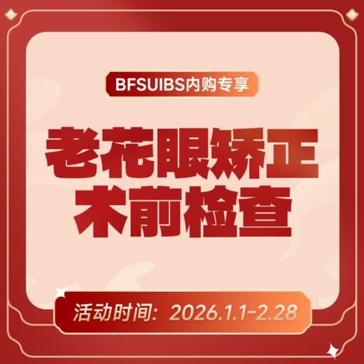 BFSUIBS专享丨老花眼矫正手术术前检查 商品图0