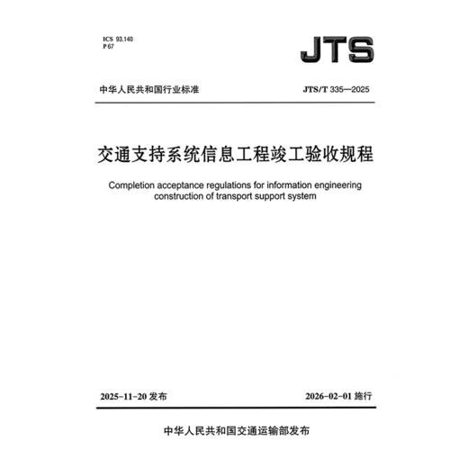 交通支持系统信息工程竣工验收规程 商品图3