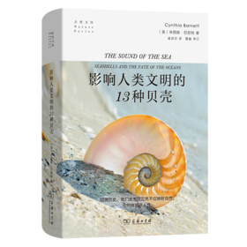 影响人类文明的13种贝壳(自然文库)