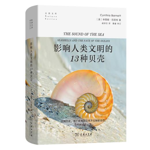 影响人类文明的13种贝壳(自然文库) 商品图0