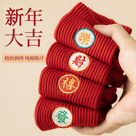 马年！【5双礼盒装  纯棉+刺绣情侣袜】本命年刺绣红袜子 精梳棉防臭袜 结婚大红色新年中筒袜