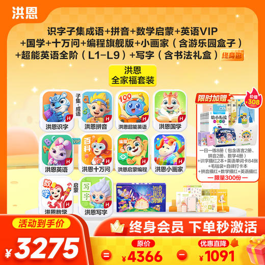 【低至75折】洪恩识字/数学启蒙/拼音/英语启蒙/十万问/国学终身学习包   多买多折 商品图2