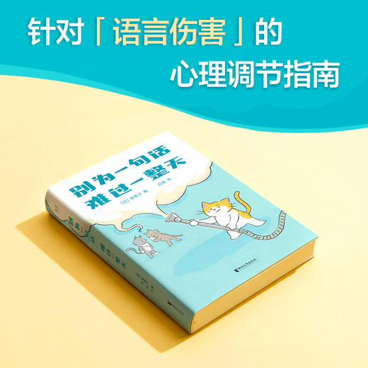 别为一句话，难过一整天（针对“语言伤害”的心理调节指南，看透坏话本质，建立情绪边界，找回内在稳定） 商品图2