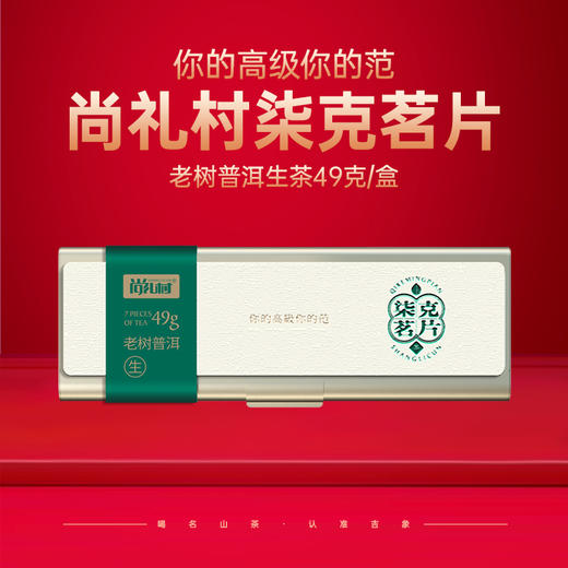 尚礼村柒克茗片-老树普洱（生） 商品图0