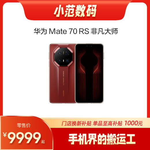 HUAWEI Mate 70 RS 非凡大师 商品图0