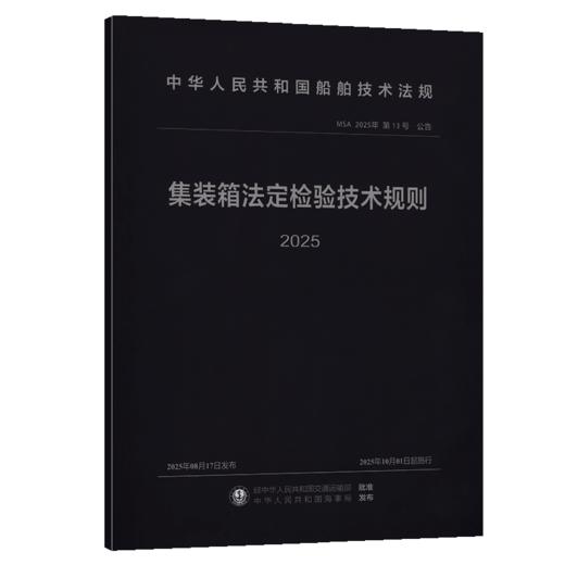 集装箱法定检验技术规则2025 商品图2