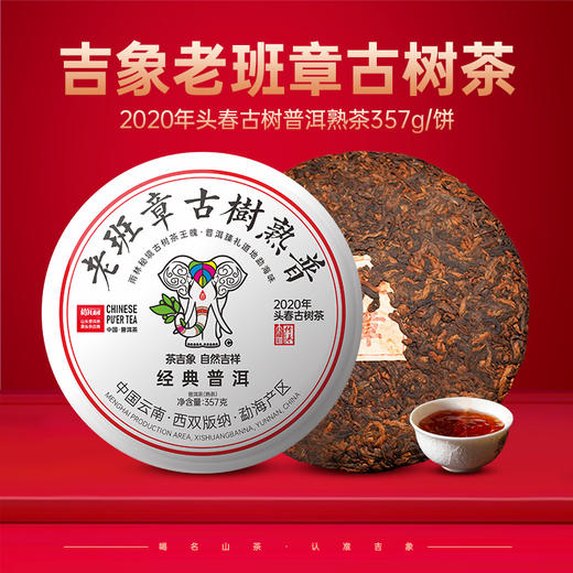 尚礼村2020年老班章经典普洱熟茶357g 商品图0