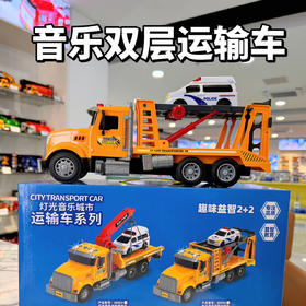 年货节破价团孩子王正品同款❗️乐飞科教早教工程车 城市双层援拖车\双层运输车 质感满分 ‼️今日份快乐零头全款拿下 好玩启蒙两不误