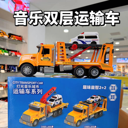 年货节破价团孩子王正品同款❗️乐飞科教早教工程车 城市双层援拖车\双层运输车 质感满分 ‼️今日份快乐零头全款拿下 好玩启蒙两不误 商品图0