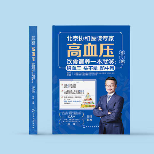 《高血压饮食调养一本就够：稳血压 头不晕 防中风》（修订版） 商品图2