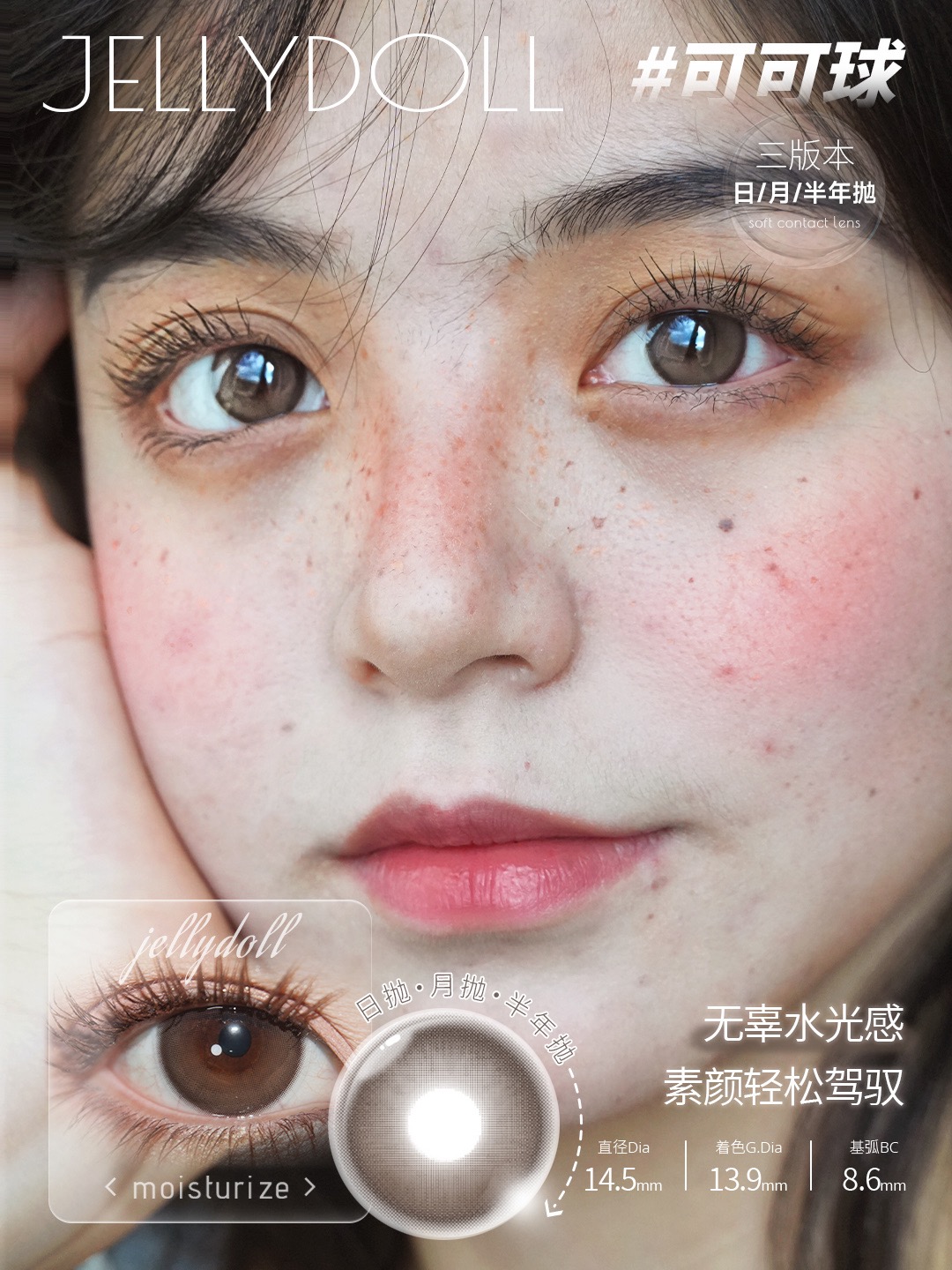 Jellydoll 可可球 非离子（半年抛型）