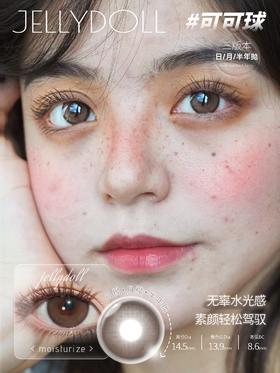 Jellydoll 可可球 非离子（半年抛型）