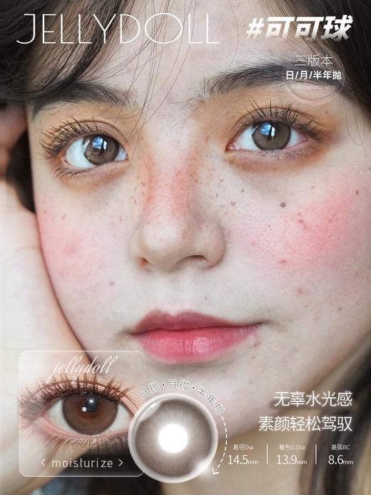 Jellydoll 可可球 非离子（半年抛型） 商品图0