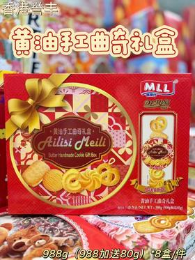 玛兰仕 黄油手工曲奇礼盒988g  4897049227415